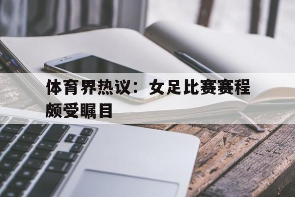 万博max官网入口登录-女足的赛程