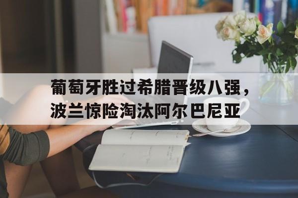 葡萄牙vs阿塞拜疆比分预测