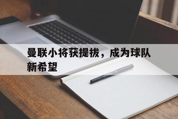 曼联球队成员名单