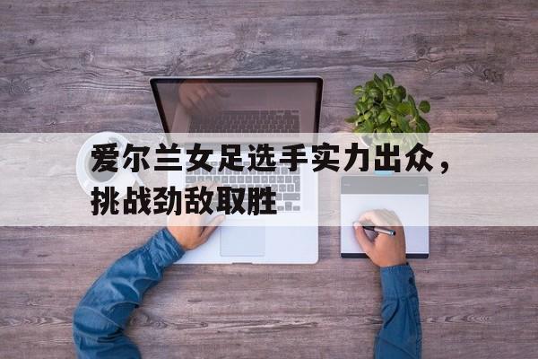 新西兰女足vs挪威女足